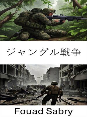 cover image of ジャングル戦争